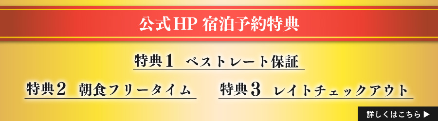 公式HP宿泊予約特典