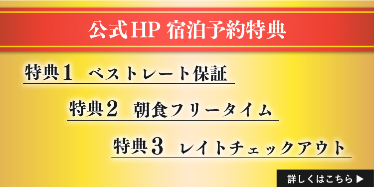 公式HP宿泊予約特典